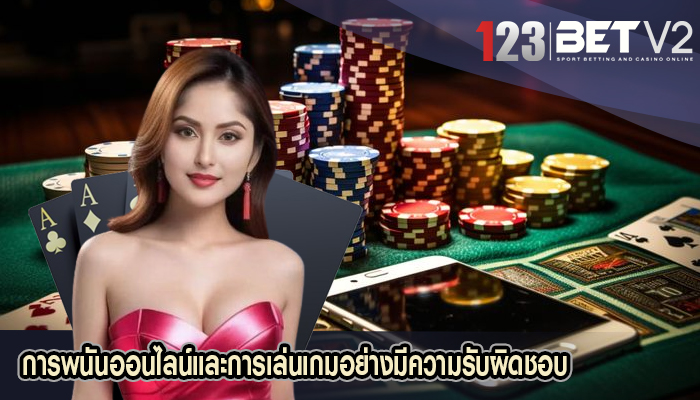 การพนันออนไลน์และการเล่นเกมอย่างมีความรับผิดชอบ